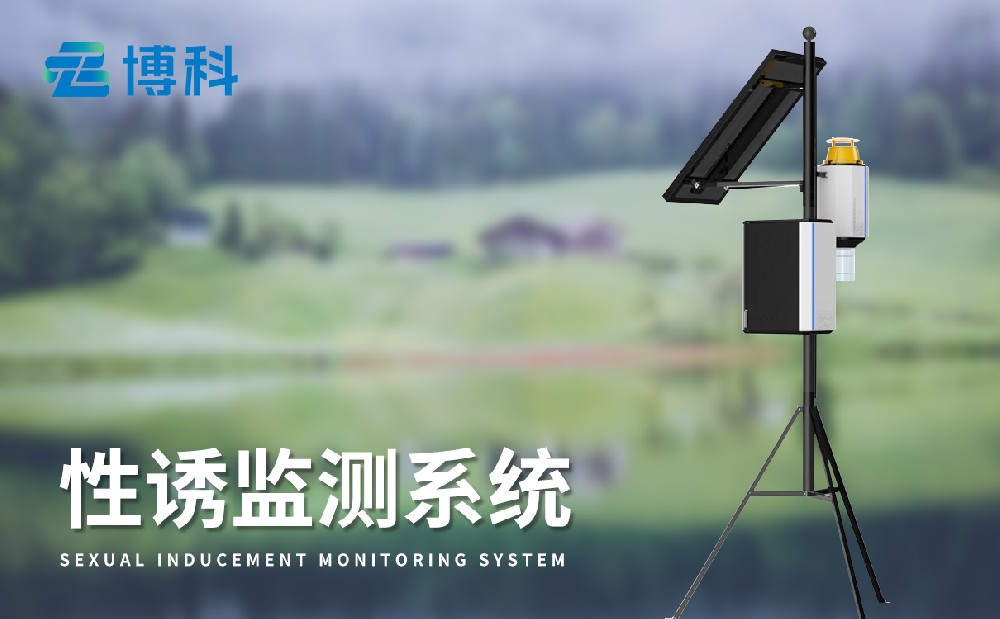 性誘測(cè)報(bào)系統(tǒng)在害蟲(chóng)治理中的作用