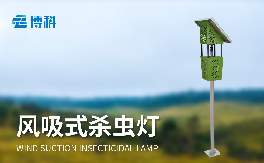 太陽能風吸式殺蟲燈