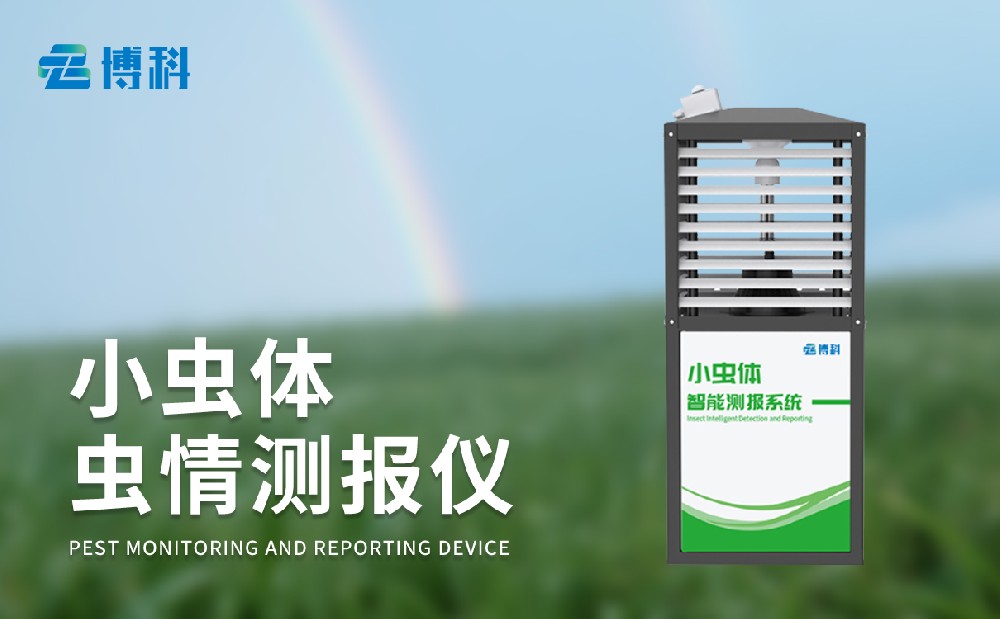 小蟲體蟲情測(cè)報(bào)儀